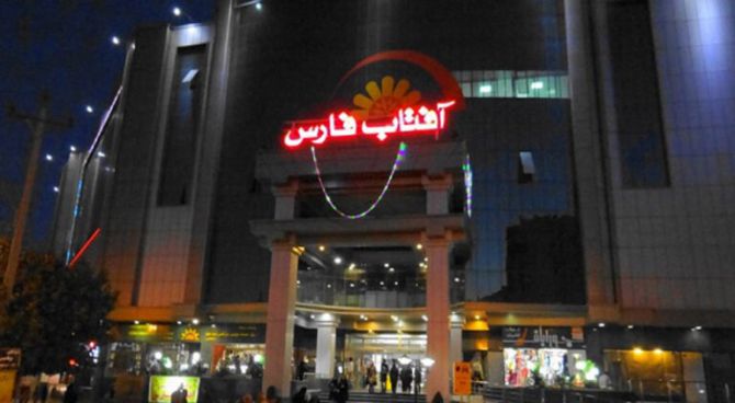 مرکز خرید آفتاب پارس شیراز