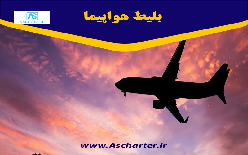بلیط هواپیما تهران کرمان آس چارتر | آس چارتر