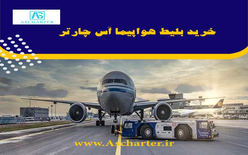 خرید اینترنتی بلیط پرواز از تهران به کرمان آس چارتر | آس چارتر
