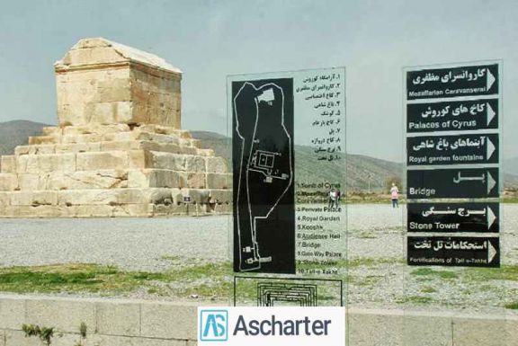 مجموعه تاریخی پاسارگاد در شیراز