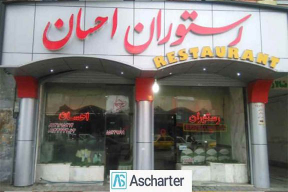 رستوران های مشهد