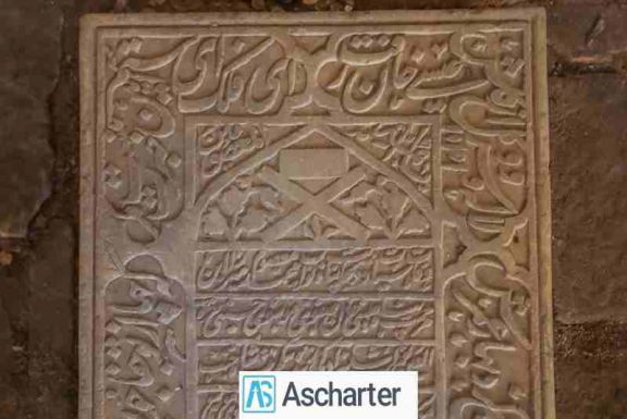 مقبره شاهزادگان اصفهان