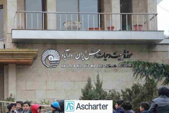 موزه دار آباد تهران