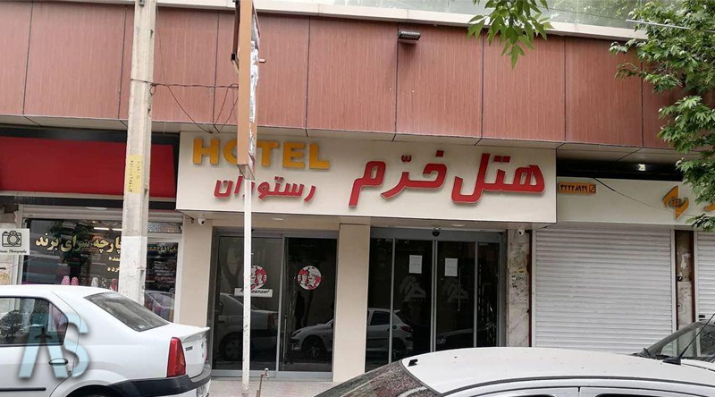 هتل خرم ارومیه