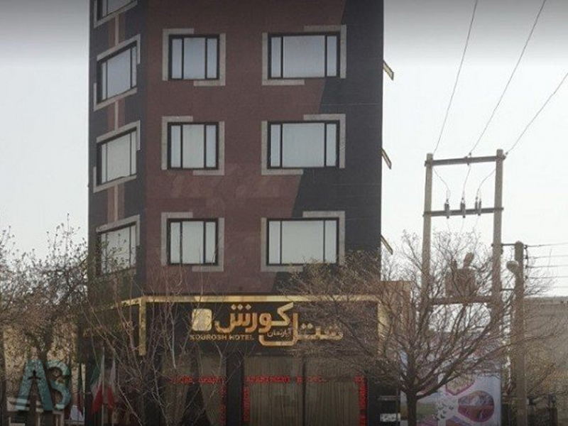 هتل آپارتمان کوروش