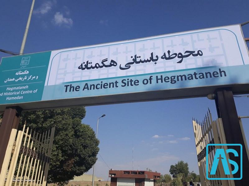 شهر تاریخی هگمتانه همدان