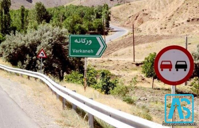 ورودی ورکانه