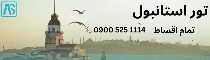 تور استانبول