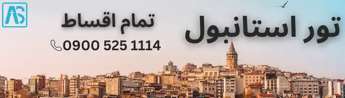 تور استانبول 