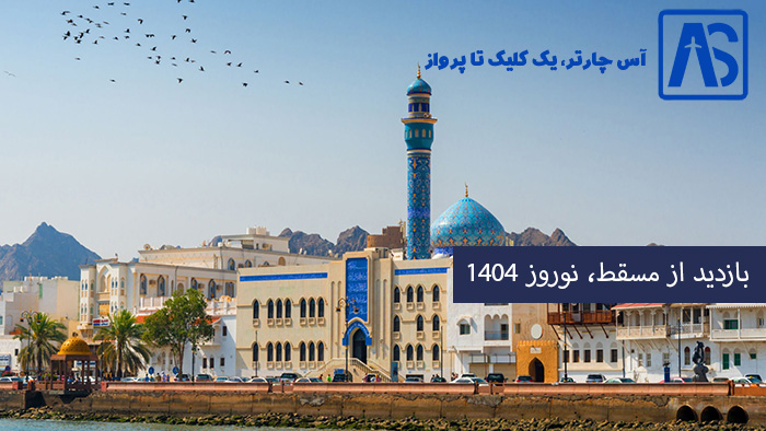 بازدید از مسقط در نوروز 1404