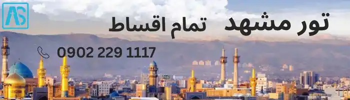 تور مشهد
