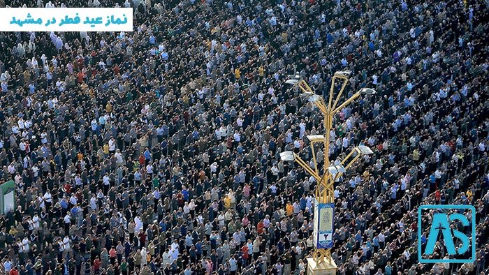 نماز عید فطر در مشهد