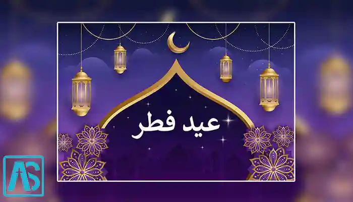 عید فطر