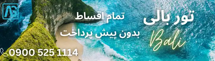 تور بالی
