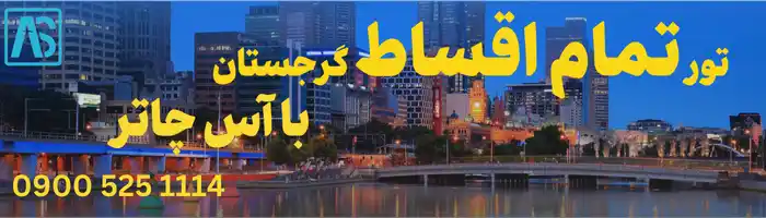 تور اقساطی گرجستان 