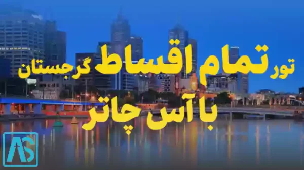 تور گرجستان