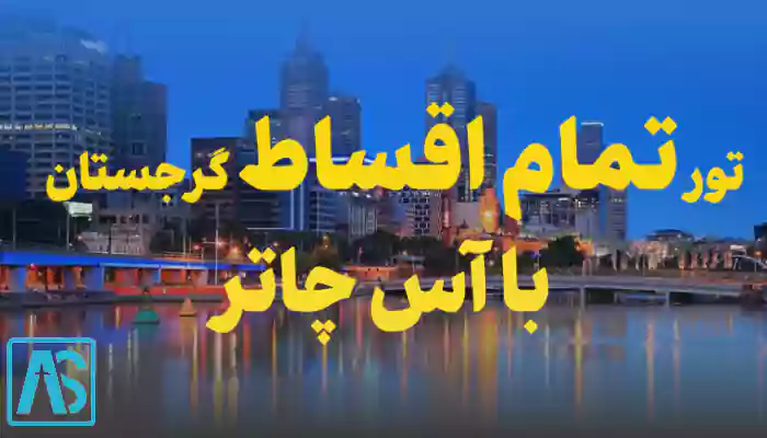 تور گرجستان